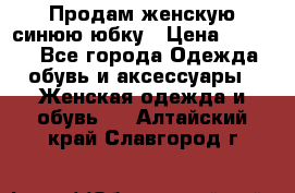 Продам,женскую синюю юбку › Цена ­ 2 000 - Все города Одежда, обувь и аксессуары » Женская одежда и обувь   . Алтайский край,Славгород г.